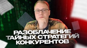 О Чём Молчат Ваши Конкуренты? Анализируем Сайты Конкурентов