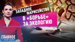 АННА ШАФРАН О «БОРЬБЕ» ЗА ЭКОЛОГИЮ И ЗАПАДНОМ ФАРИСЕЙСТВЕ