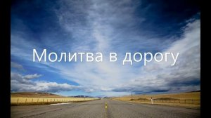 Действенные молитвы в дальнюю дорогу