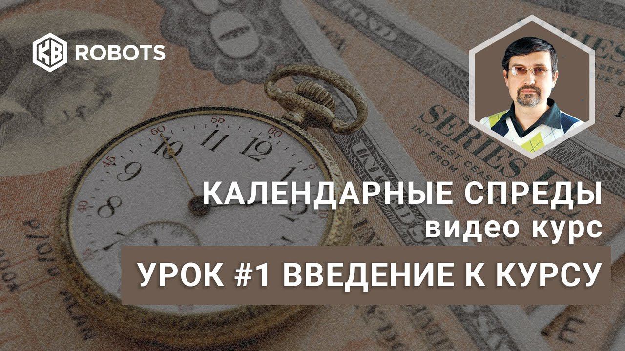 урок01 Курс Календарные спреды. Введение