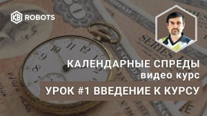 урок01 Курс Календарные спреды. Введение