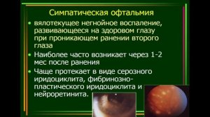 9:40 Травмы и ожоги органа зрения. Оказание неотложной помощи в офтальмологии.