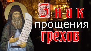 Какой Знак прощения Грехов?… Сильна Афонский