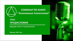 01. Предисловия — Большая книга АА. Антон К. Путешественник. Семинар по книге Анонимные Алкоголики.