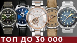 ТОП МЕХАНИЧЕСКИХ ЧАСОВ ДО 30 000 руб.