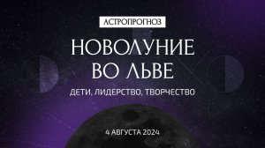 Новолуние во Льве 4 августа. Что ждать? Дети, лидерство, творчество. Рекомендации астролога