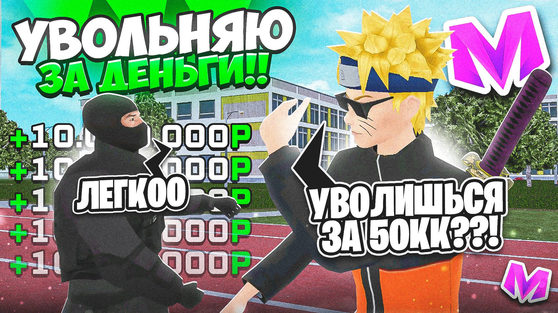 УВОЛЬНЯЮ ИГРОКОВ С ОРГАНИЗАЦИЙ ЗА ДЕНЬГИ! 2 СЕРИЯ! НА МАТРЕШКА RP Матрёшка РП Matreshka RP смотреть онлайн