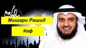 Мишари Рашид Сура | Каф |