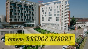 Bridge Resort отель, Орнитологический парк Сочи, Оживший парк в Адлере.