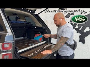 Полка autobiography для багажника Range Rover L405