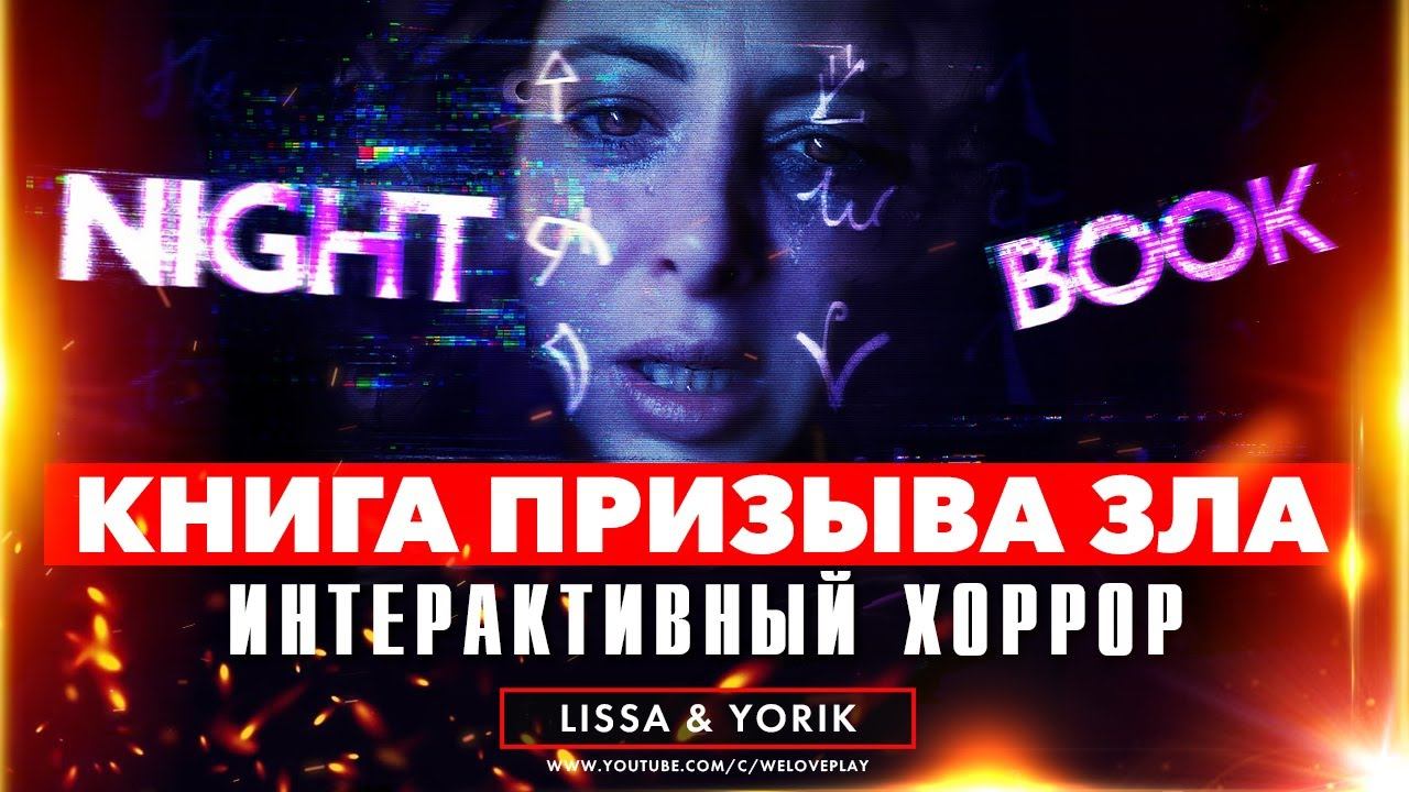 Night Book игра: прохождение на русском без комментариев (интерактивное кино FMV-игра - обзор)