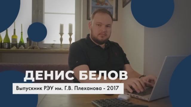 Выпускник РЭУ - Денис Белов