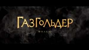 Газгольдер (2014) Трейлер №2