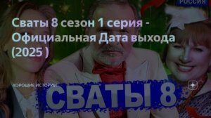 сваты 8 будут