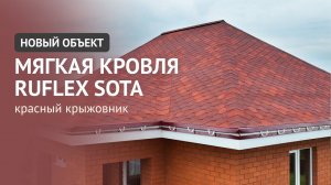 Новый объект! Ruflex Sota Красный Крыжовник