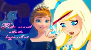 [Mix]Кто хочет стать королевой