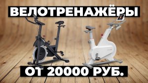 Рейтинг лучших велотренажеров в 2024 году ? от 20 000 рублей