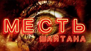 Месть Шайтана. (Библия.Перезагрузка XXI.) БОЖИЙ ГЛАС.