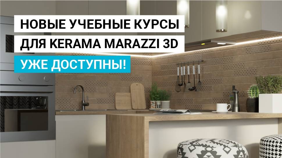 Kerama Marazzi 3D: Модуль "Обои"