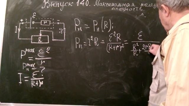 Выпуск 140. Максимальная полезная мощность.