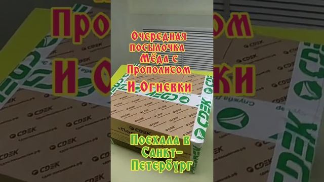 Очередная посылка Мёда с Прополисом и Огнёвкой поехала с Санкт-Петербург.