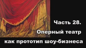 Часть 28. Оперный театр как прототип шоу-бизнеса