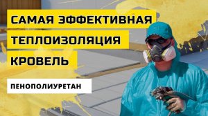 Утепление плоской кровли напылением ППУ