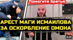 СРОЧНО! АРЕСТ МАГИ ИСМАИЛОВА за оскорбление ОМОНА в мечети! Возбудило дело! Мага Исмаилов