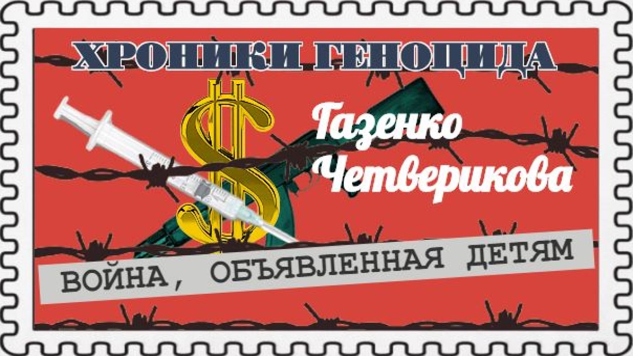 Заведомая диверсия против народа (Ольга Четверикова)