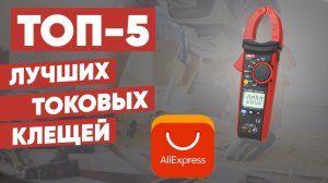 ТОП-5. Лучшие токовые клещи с АлиЭкспресс. Рейтинг