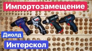 Интерскол и Диолд. Импортозамещение. МиниМакс против PowerMaxx. Bosch Metabo Interskol Diold