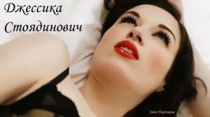 Стоя/ Джессика Стоядинович (р. 15.06.1986)