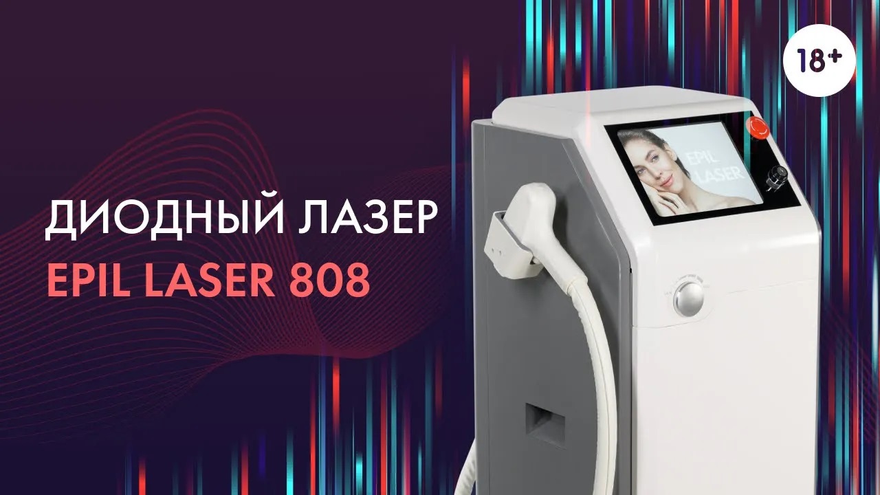 Диодный лазер EPIL LASER 808 LASERTECH