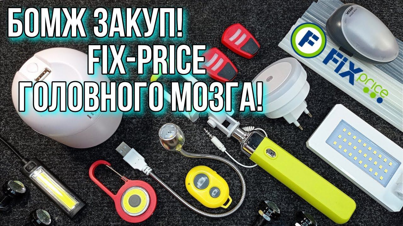 Бомж закуп #1 "Покупки в Fix Price" Увлажнитель воздуха, Аудио колонки, Фонарики, Маячки и другое смотреть онлайн