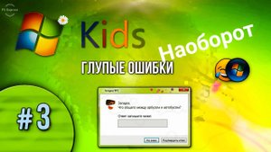 Windows Kids Наоборот