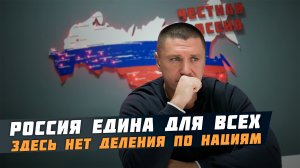 Наша страна единая | Здесь не делят на "русских" и "не русских" | Владимир Курский