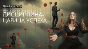 ДИСЦИПЛИНА vs МОТИВАЦИЯ. ЧТО ЛУЧШЕ? ПРИЧИНЫ ОТСУТСТВИЯ ДИСЦИПЛИНЫ. ЦИКЛ МЫСЛЕЙ ЧАСТЬ 4/10 СЕЗОН 1