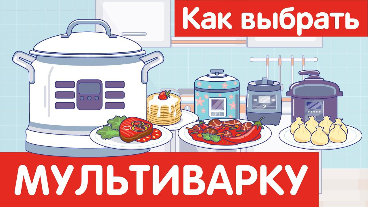 Как выбрать МУЛЬТИВАРКУ?