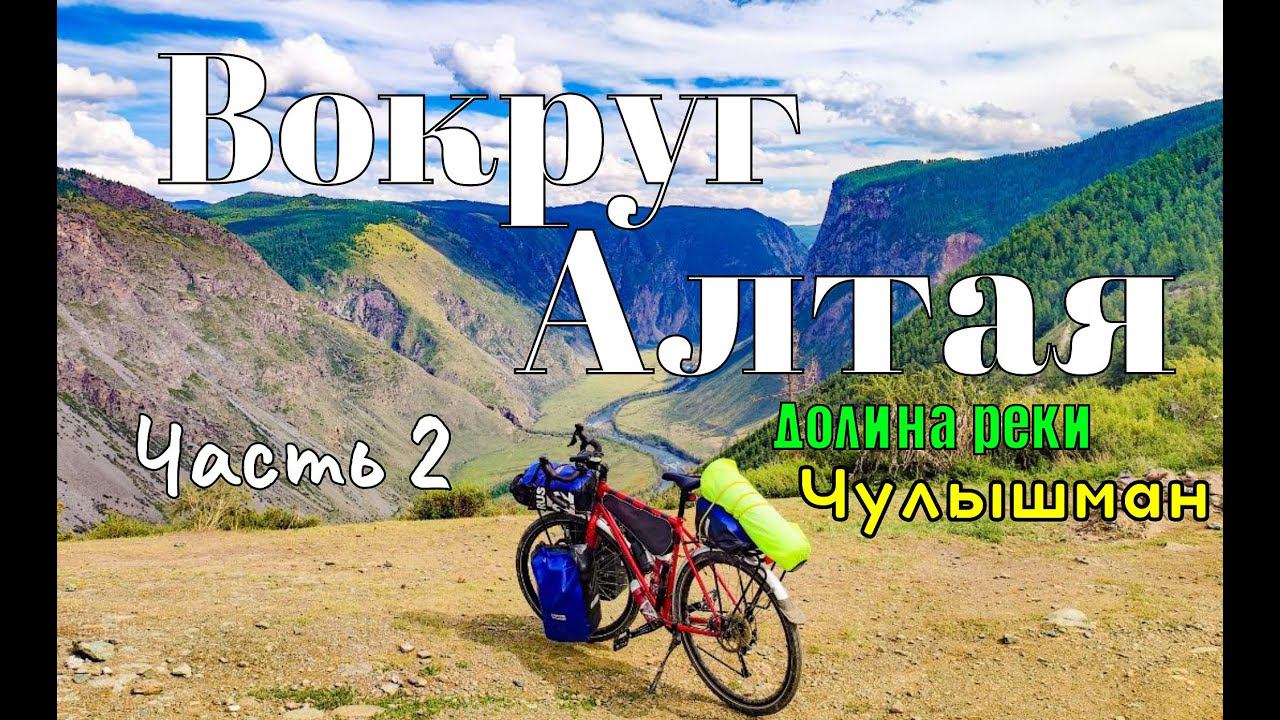 Вокруг Алтая. Одиночное велопутешествие. Часть 2. Долина реки Чулышман