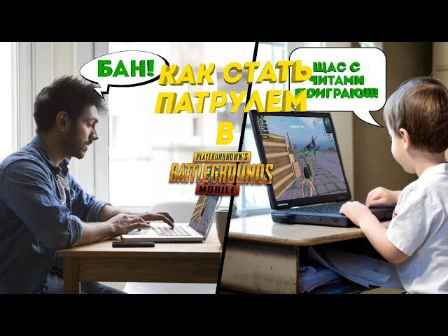 КАК СТАТЬ ПАТРУЛЕМ В ПАБГ МОБАЙЛ? **ЗАБАНИЛ ВСЕХ ЧИТЕРОВ**