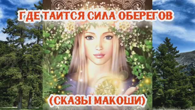 Где таится сила оберегов (сказы Макоши) 20.03.2024.🌚⚡🌞🔥