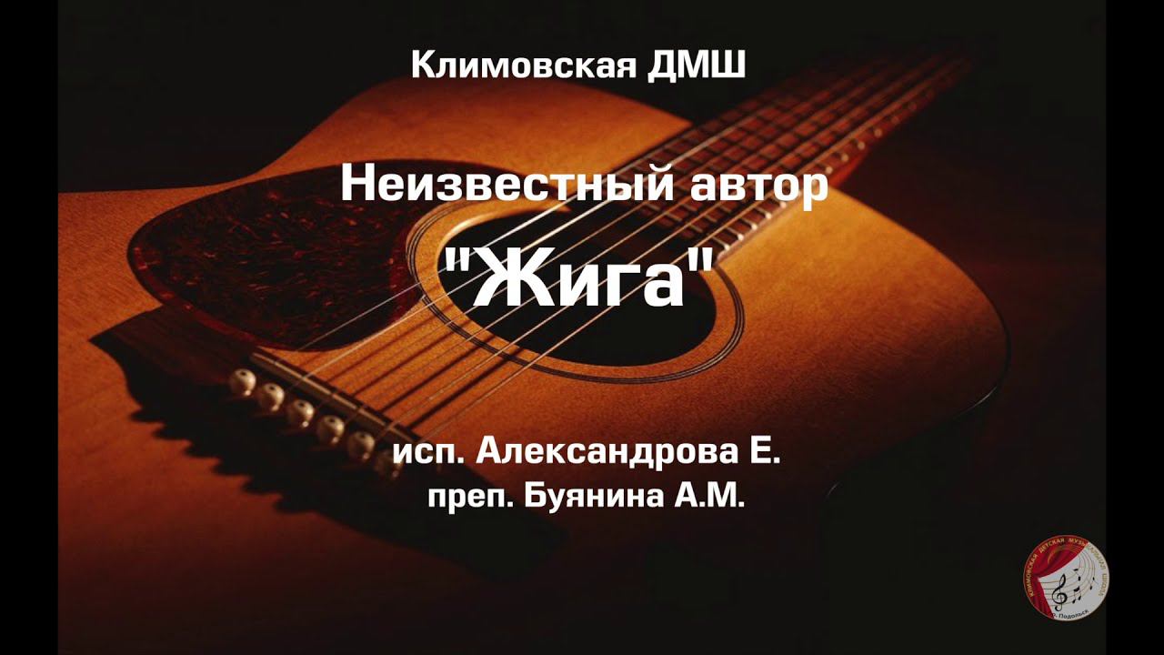 Неизв. автор -"Жига" исп. Елизавета Александрова. смотреть онлайн