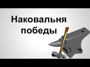 "Наковальня победы" - Дмитрий Герасимович