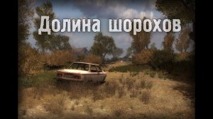Обзор S.T.A.L.K.E.R.: Долина Шорохов