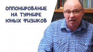 Оппонирование на Турнире юных физиков