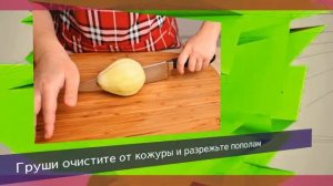 Запеченные груши с голубым сыром