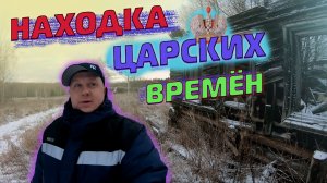 Заброшенная деревня. Находка царских времен. История про Дмитрия Мусихина и Коли Чемпиона.