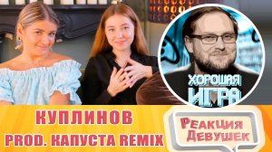 Реакция девушек. Куплинов. Капуста. Хорошая Игра  (feat. Kuplinov Play) [prod. Капуста Remix].