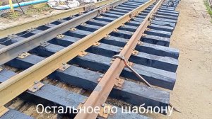 сборка стрелочного перевода.mp4
