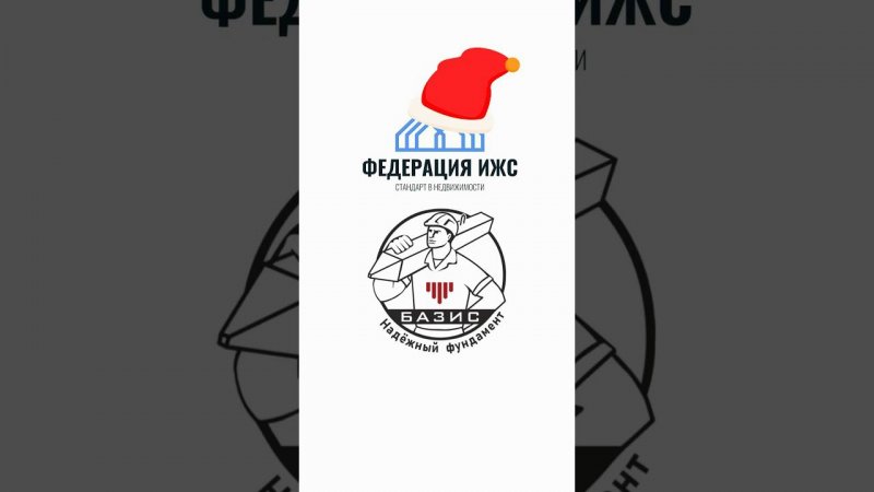 Завод Базис на корпоративе Федерации ИЖС #строительстводома #федерацияижс #новогоднийкорпоратив
